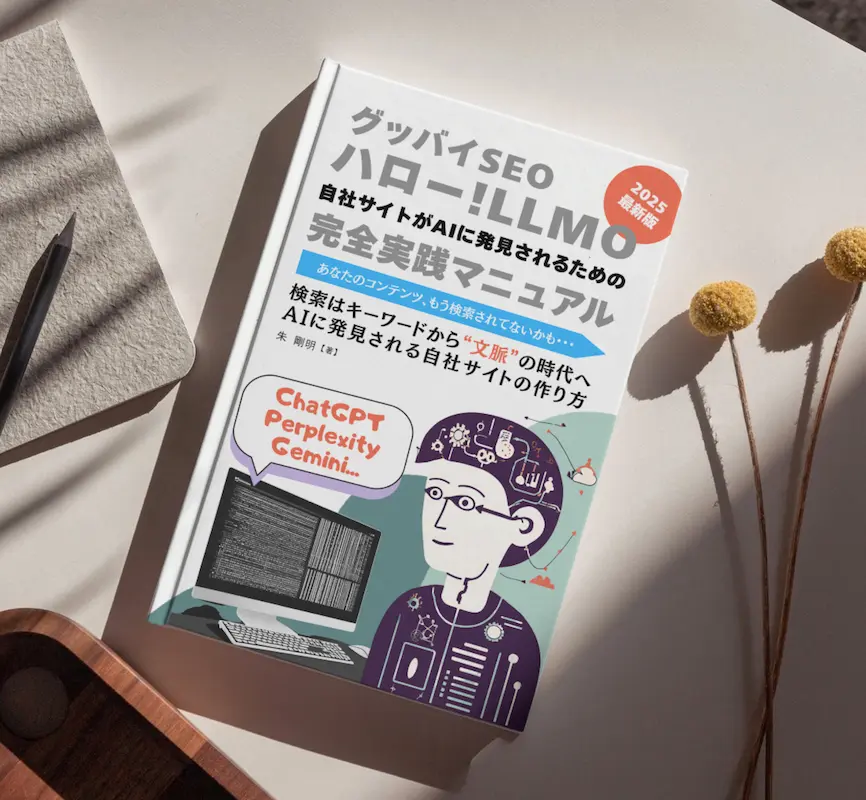 「グッバイSEO、ハローLLMO」書籍の表紙。2025年最新版、自社サイトがAIに発見されるための完全実践マニュアル。ChatGPT、Perplexity、Geminiに対応したAI検索時代のウェブサイト最適化ガイド。